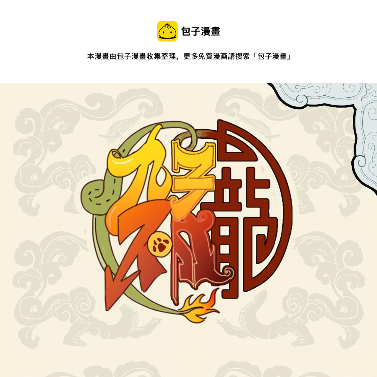 九子不成龍 - 杞憂緣自斗量海 盲信亦因貌取人 - 1