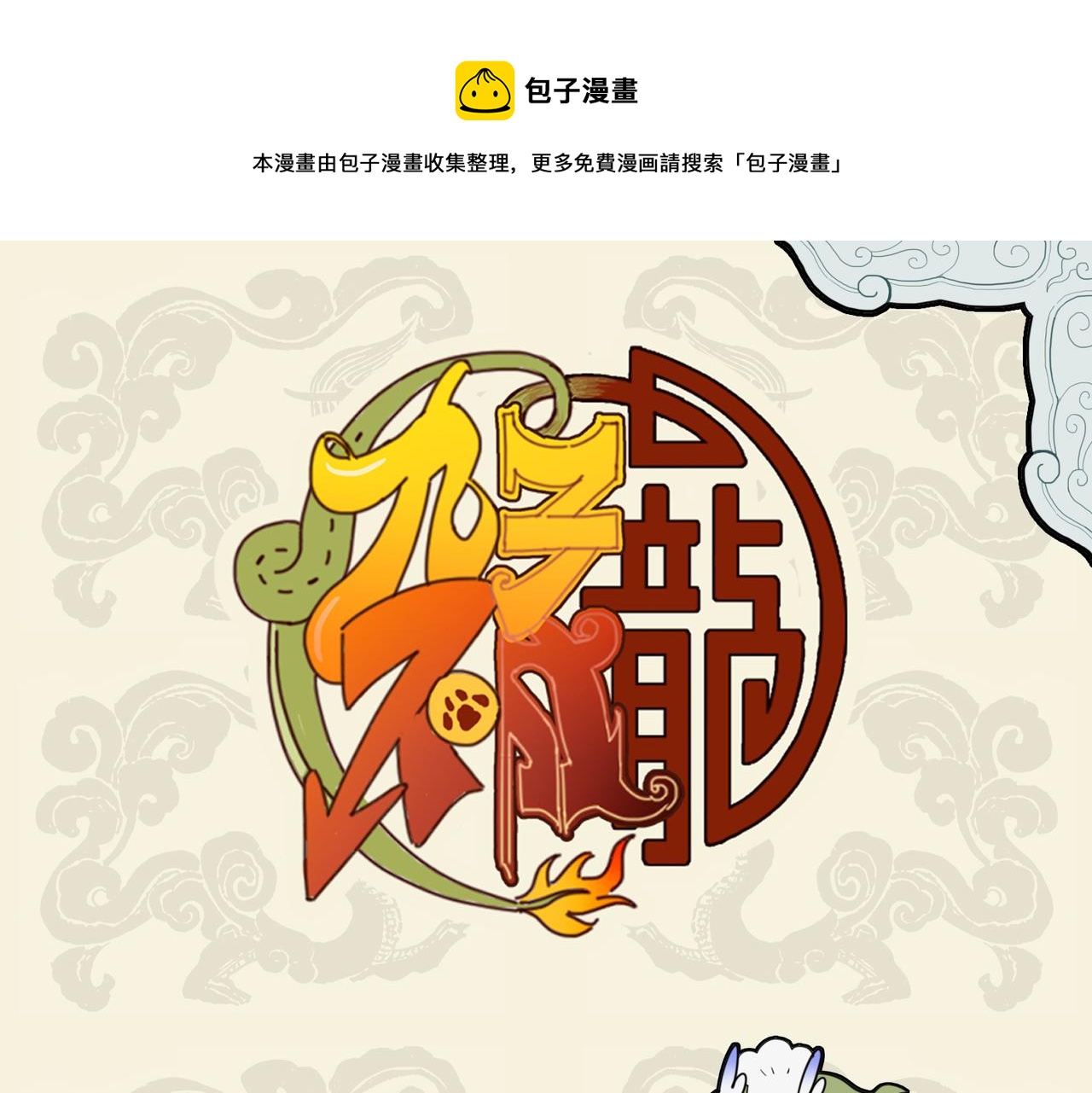 九子不成龍 - 激發油星半點 觸怒火眼狻猊 - 1