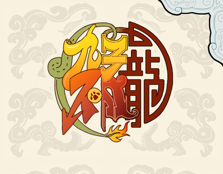九子不成龍 - 我有所念魚 無夕不思量 - 1