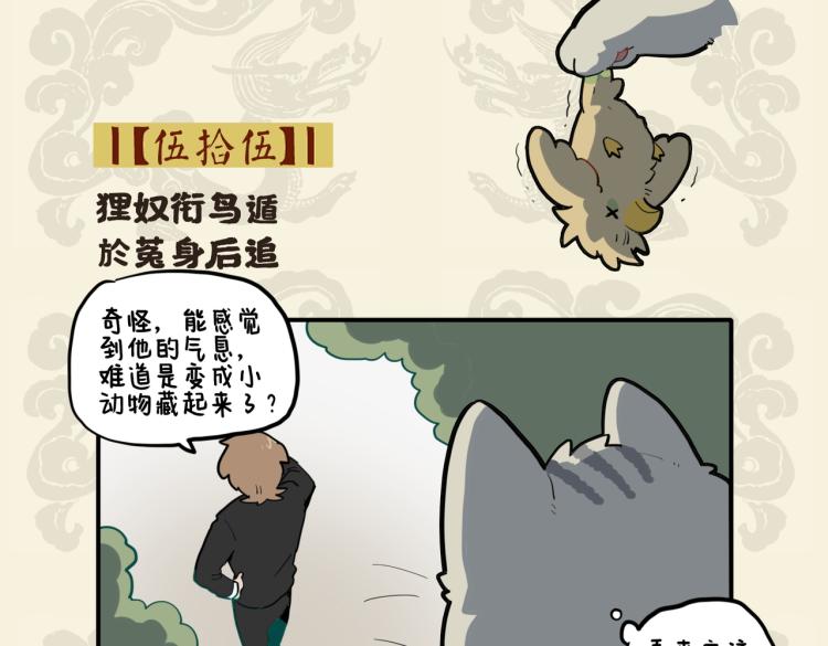 九子不成龍 - 狸奴銜鳥遁 於菟身後追 - 2