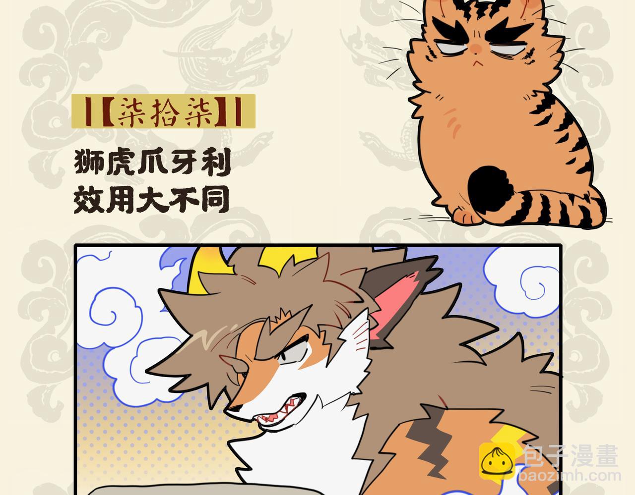 九子不成龍 - 獅虎爪牙利 效用大不同 - 2