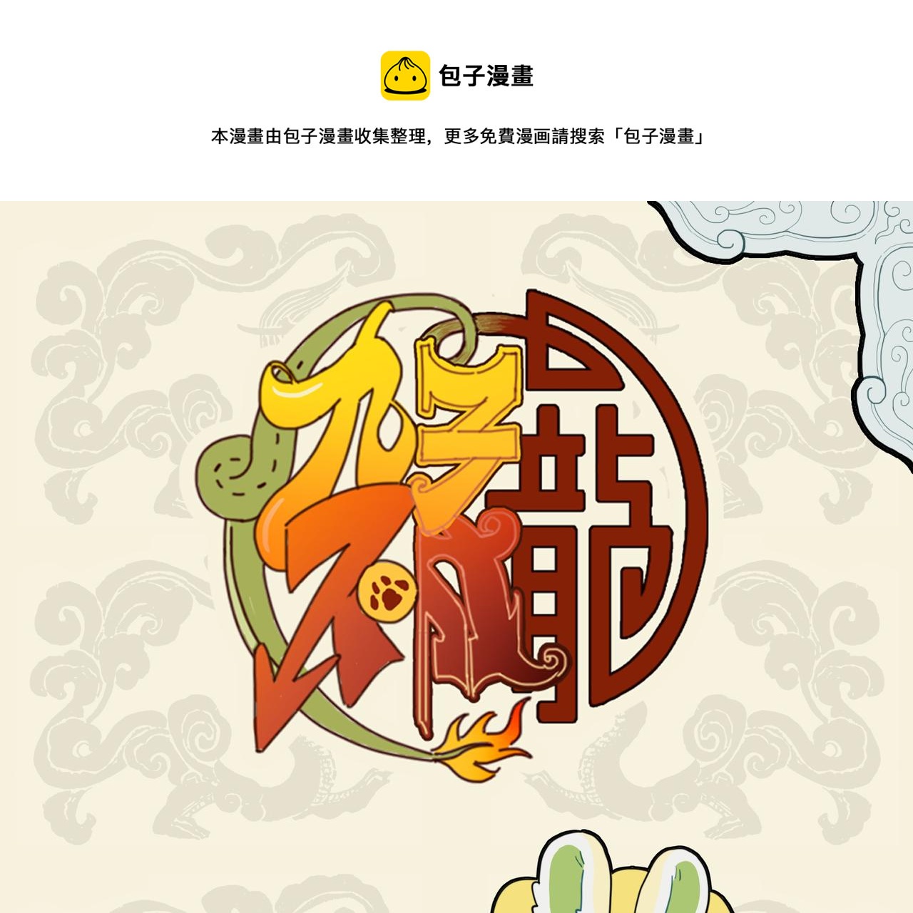 九子不成龍 - 餐霞飲瀣 科學奇蹟 - 1