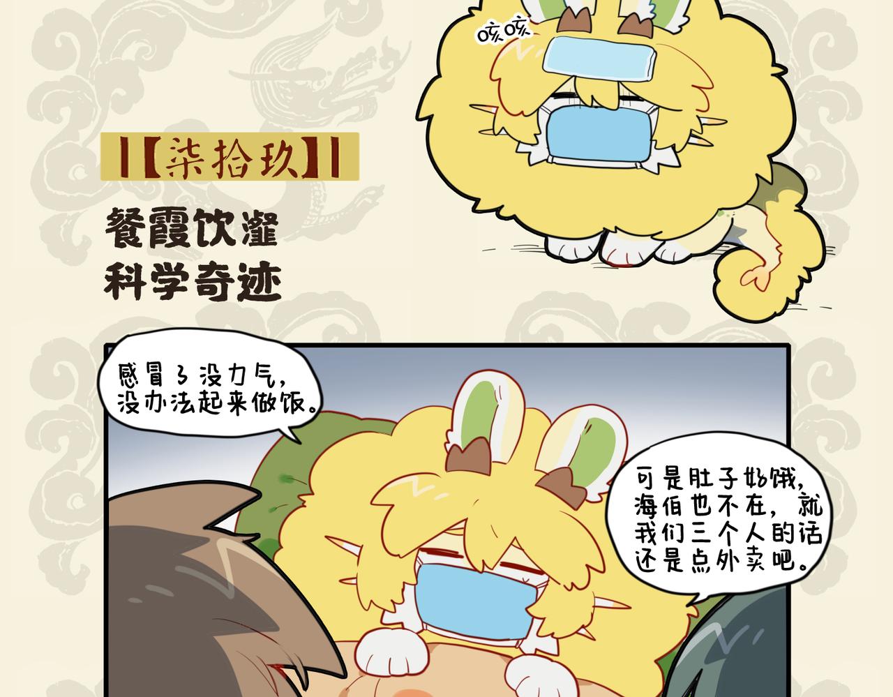 九子不成龍 - 餐霞飲瀣 科學奇蹟 - 2