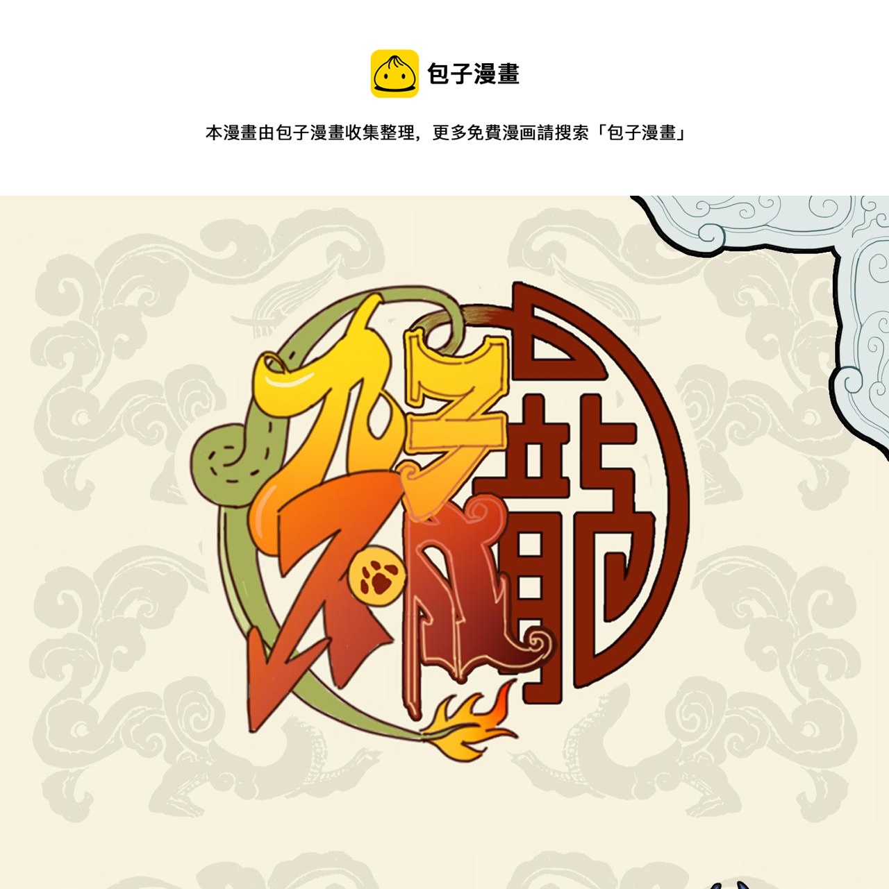 九子不成龍 - 重瞳神光垂青眼 愛屋及烏惹人迷 - 1