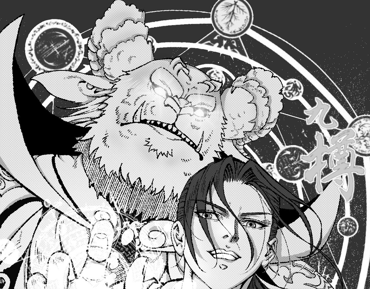九樽-不滅獸魂 - 第四話 吾乃神尊(1/2) - 1