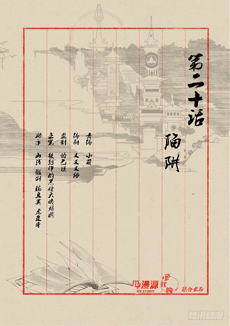 稷下門徒 - 20陷阱 - 1