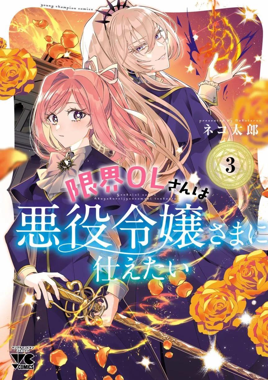 極限OL想要服侍反派千金大小姐 - 第03卷番外 - 1