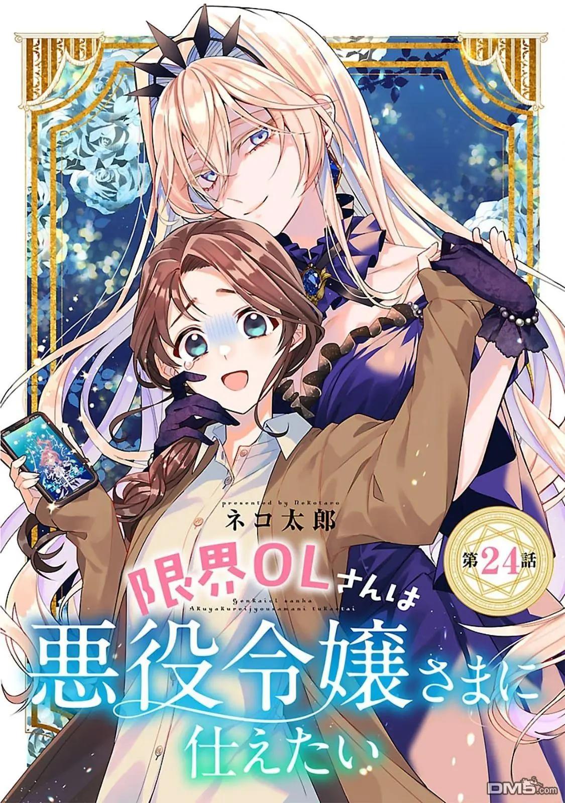 極限OL想要服侍反派千金大小姐 - 第24話 - 1