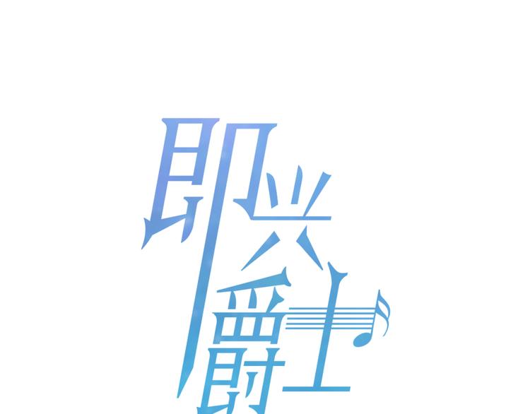即興爵士 - 第4話 奇怪的謠言(1/3) - 1