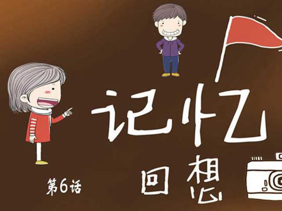 記憶回想 - 記憶回想 第6集 - 1