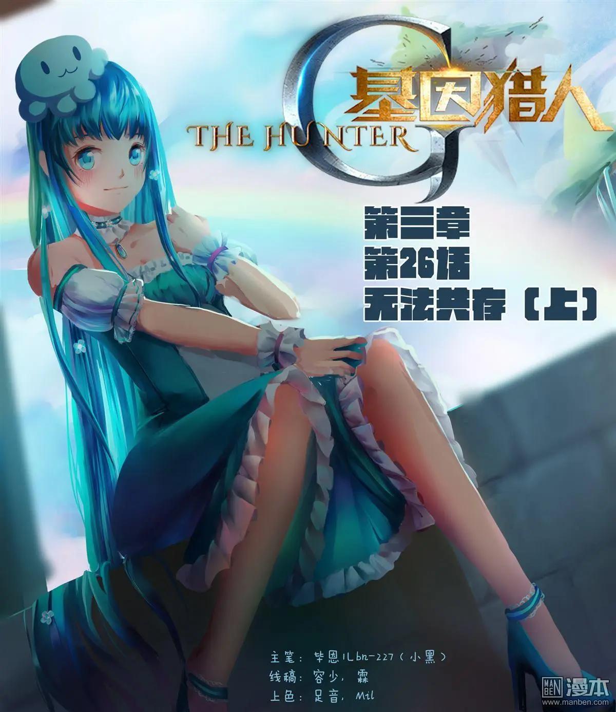 基因獵人 - 第115回 無法共存（上） - 1