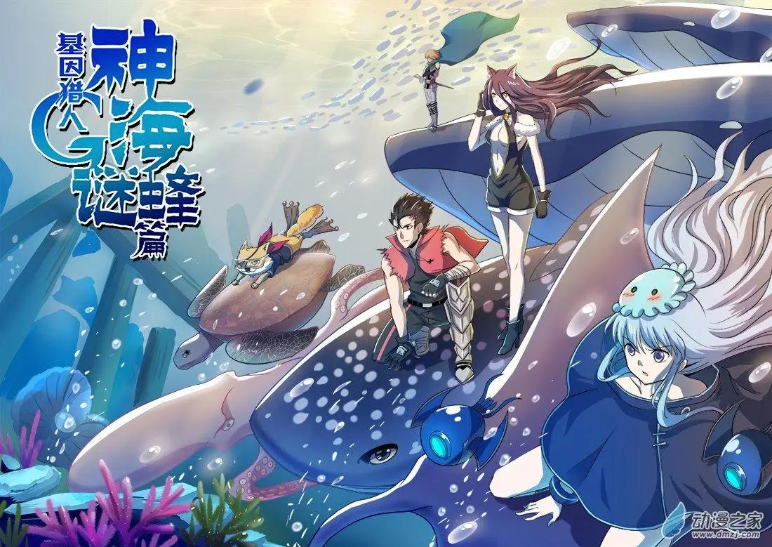 基因獵人 - 第124回 神海謎蜂篇·啓 - 1