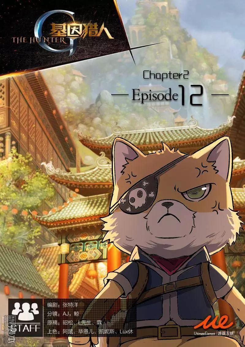 基因獵人 - 第20回 - 1
