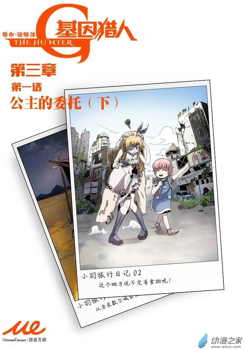 基因獵人 - 第43回 公主的委託（下） - 1