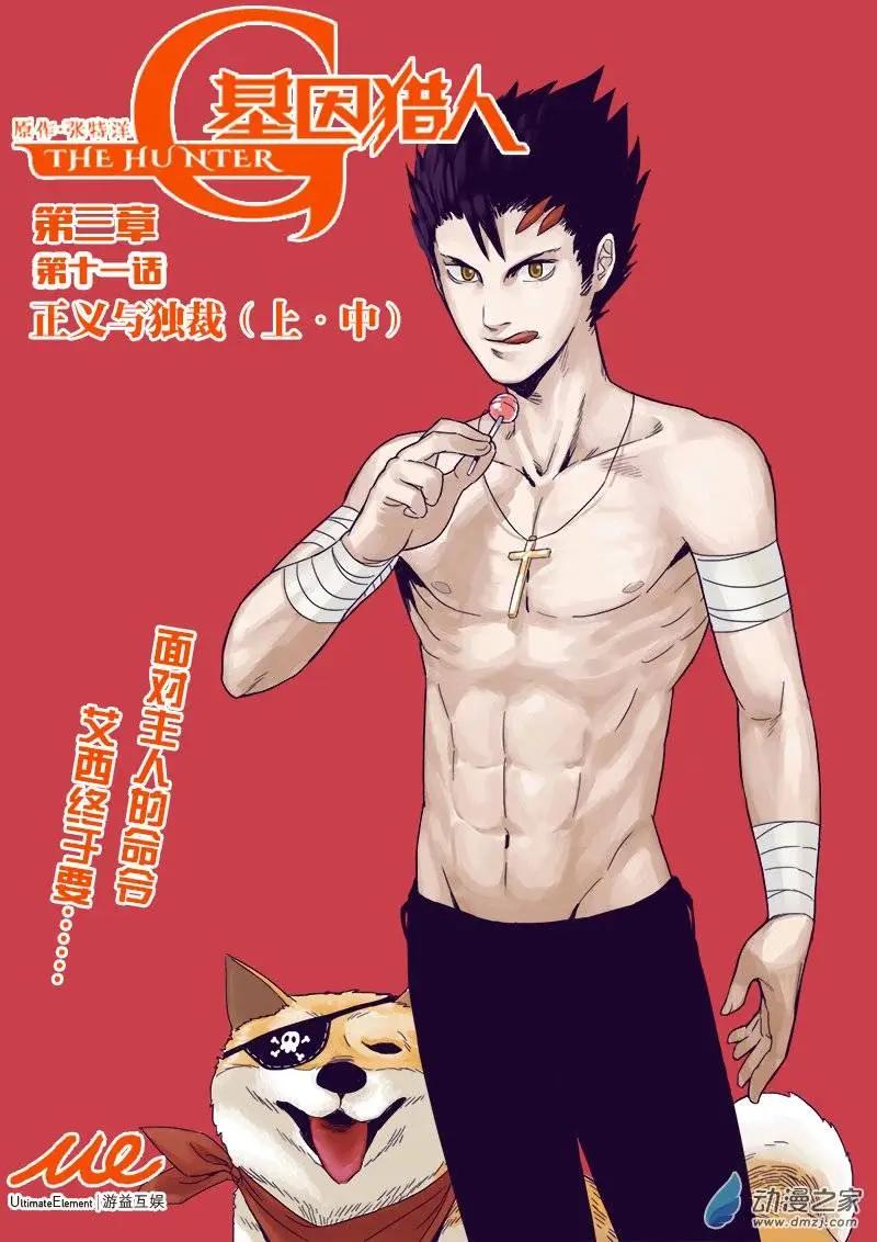 基因獵人 - 第71回 正義與獨裁（上·中） - 1