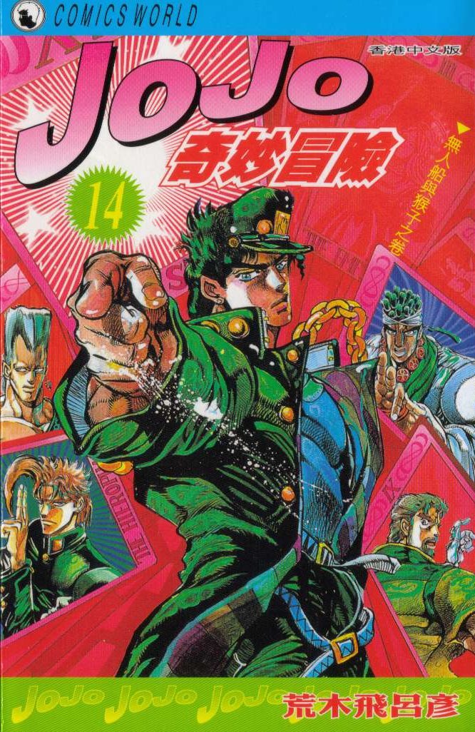 JoJo奇妙冒險 - 第14卷(1/2) - 1