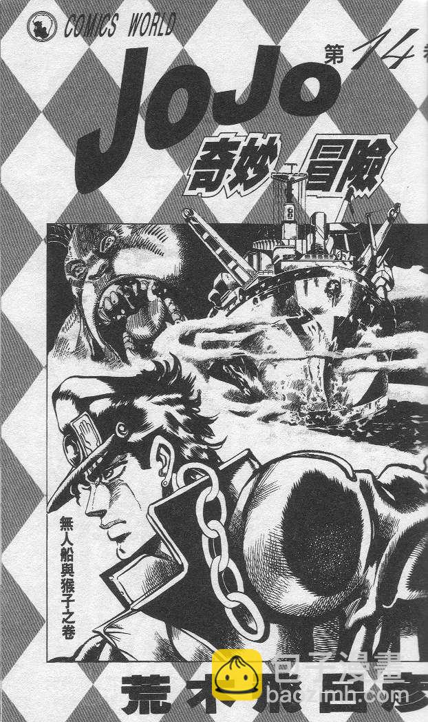 JoJo奇妙冒險 - 第14卷(1/2) - 2