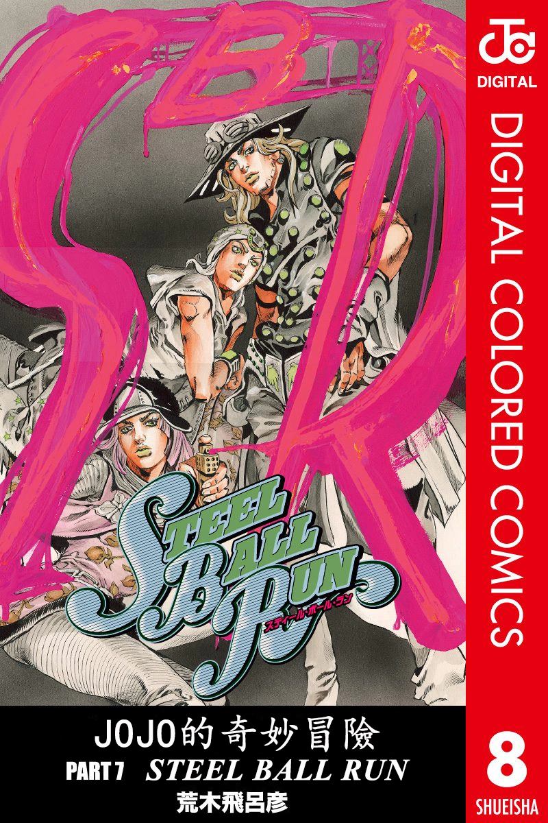 JoJo奇妙冒險 - 第7部8卷全綵(1/2) - 1