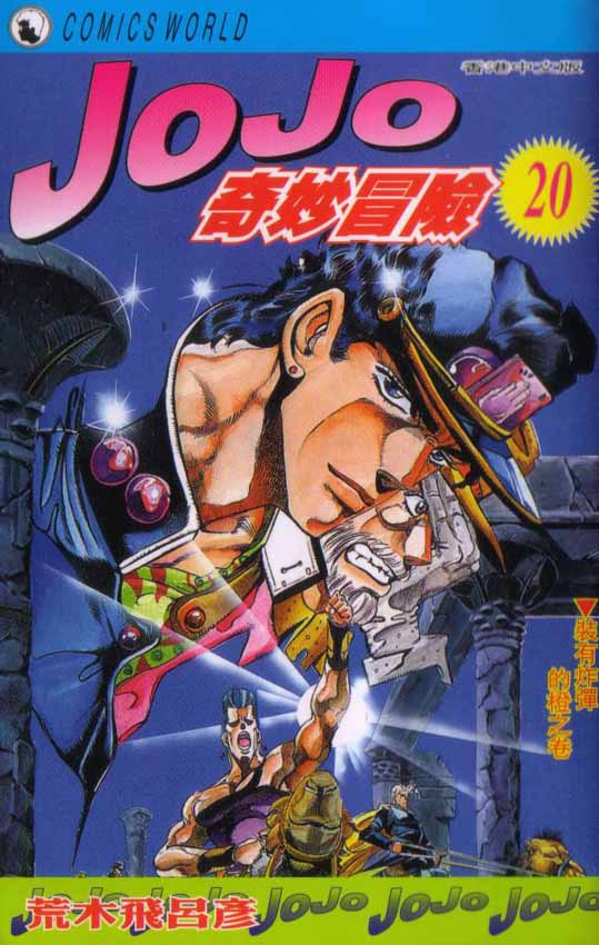 JoJo奇妙冒險 - 第20卷(1/3) - 1