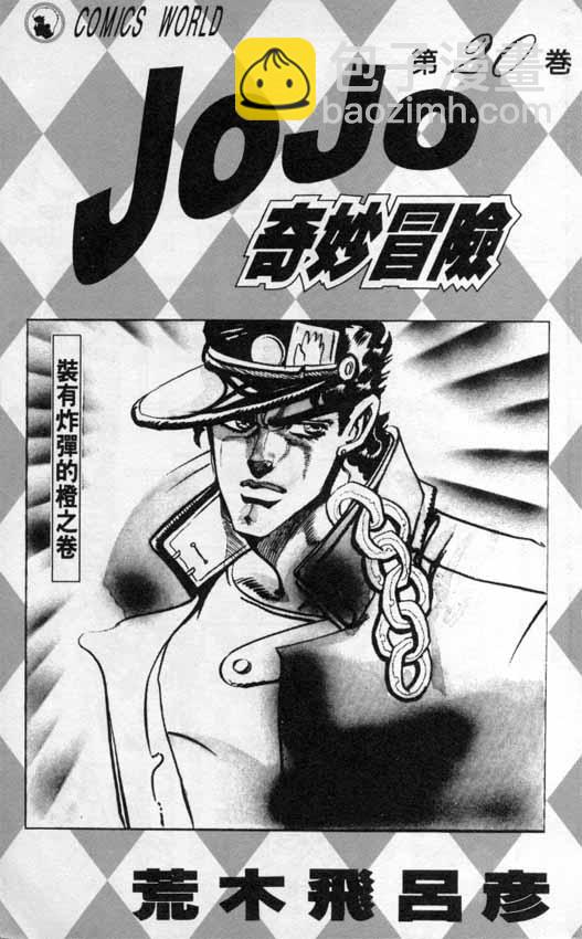 JoJo奇妙冒險 - 第20卷(1/3) - 2