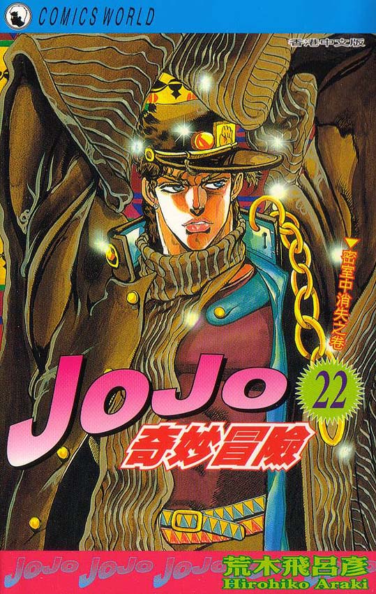 JoJo奇妙冒險 - 第22卷(1/2) - 1