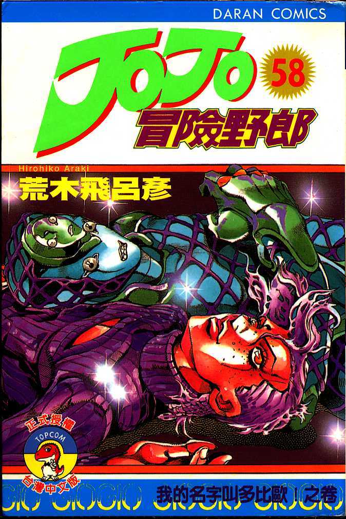 JoJo奇妙冒險 - 第58卷(1/2) - 1