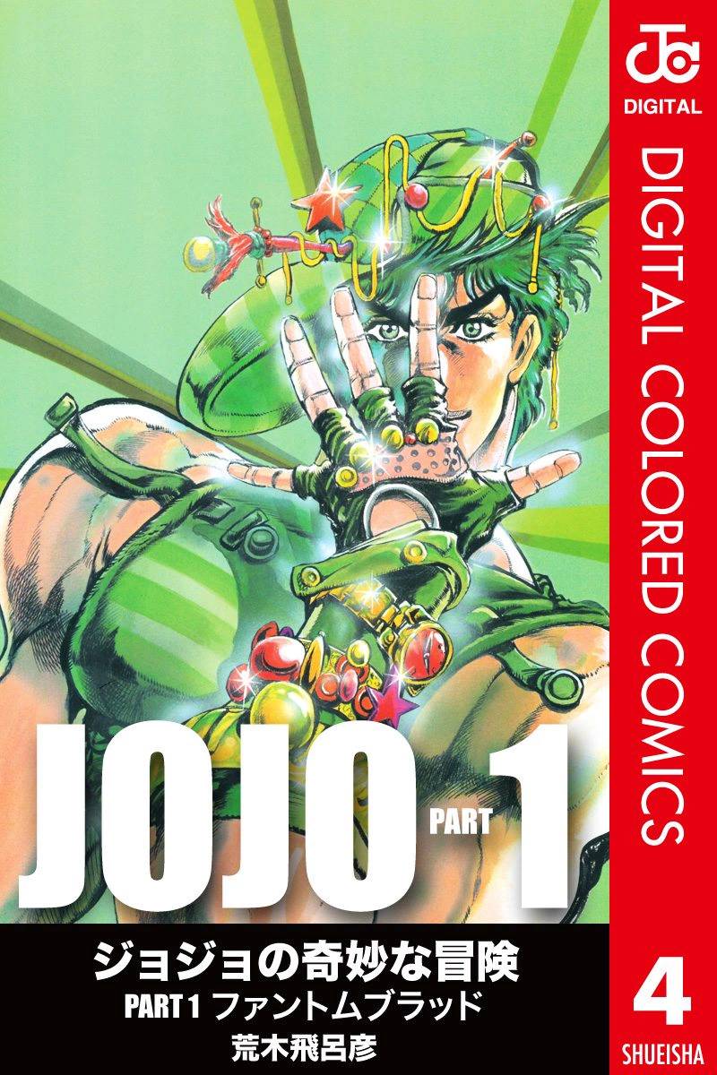 JoJo奇妙冒險 - 第1部04卷全綵(1/2) - 1