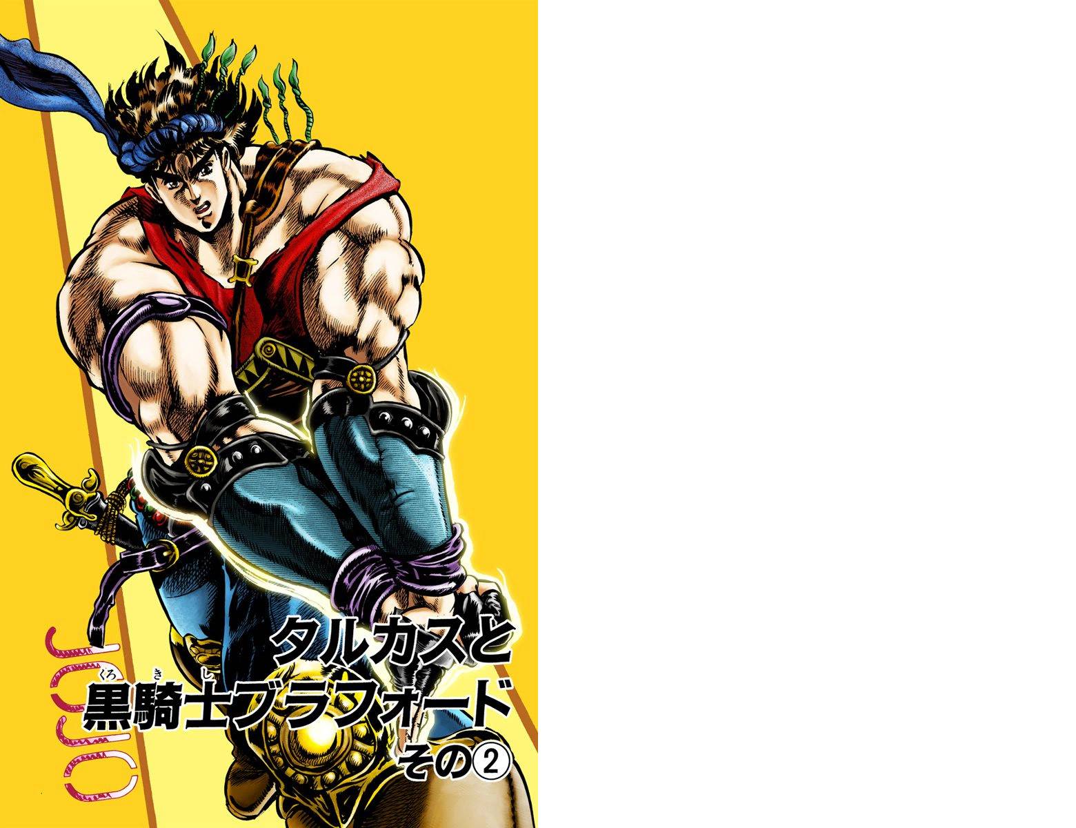 JoJo奇妙冒險 - 第1部04卷全綵(1/2) - 2