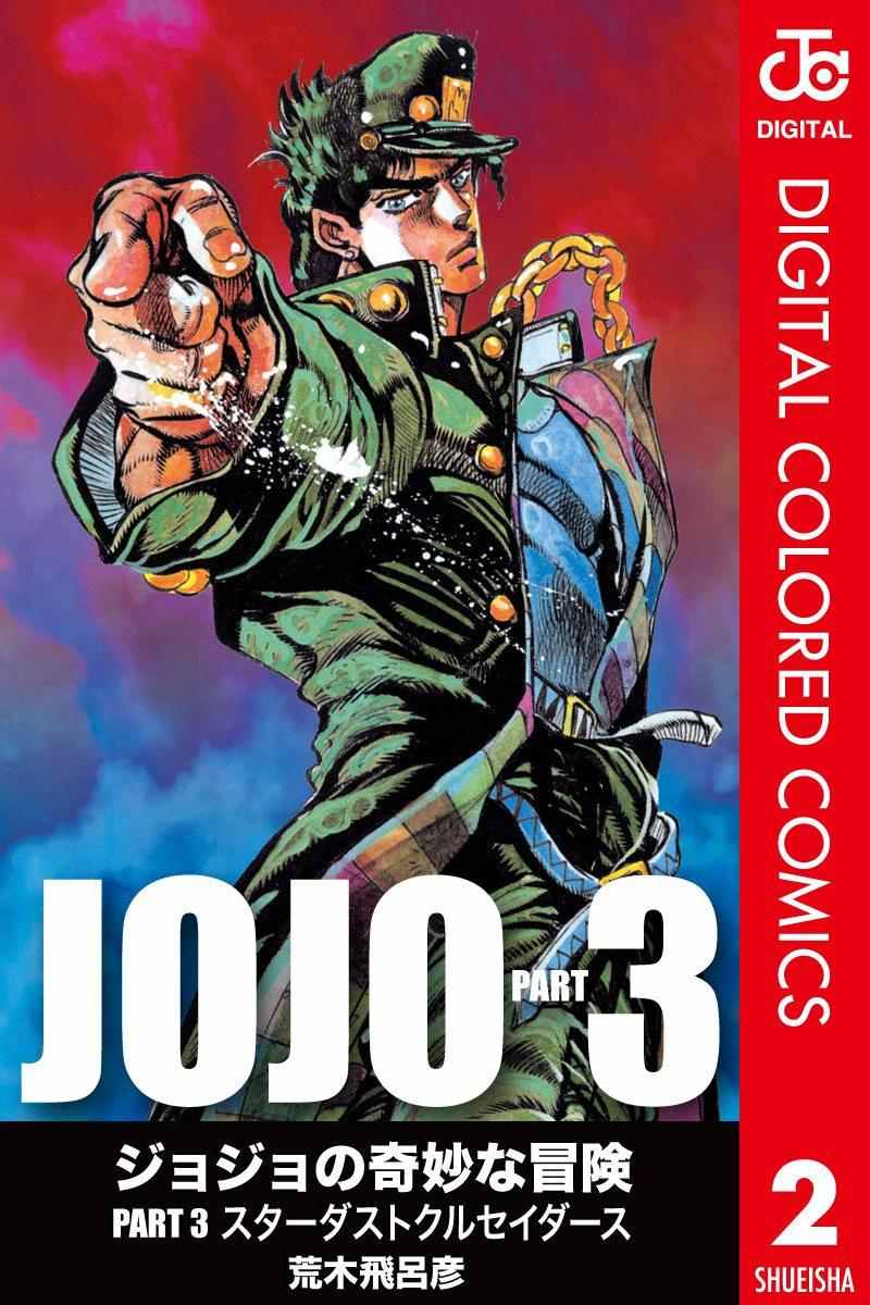 JoJo奇妙冒險 - 第3部02卷全綵(1/2) - 1