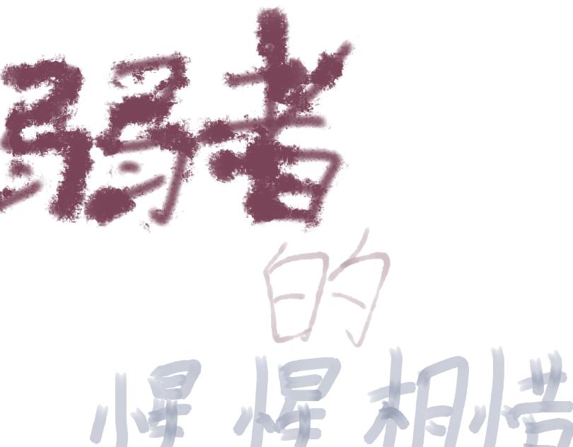 距離式戀愛 - 弱者的惺惺相惜 - 1