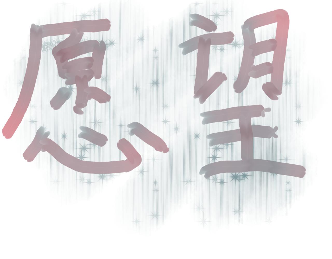 距離式戀愛 - 願望(1/2) - 4