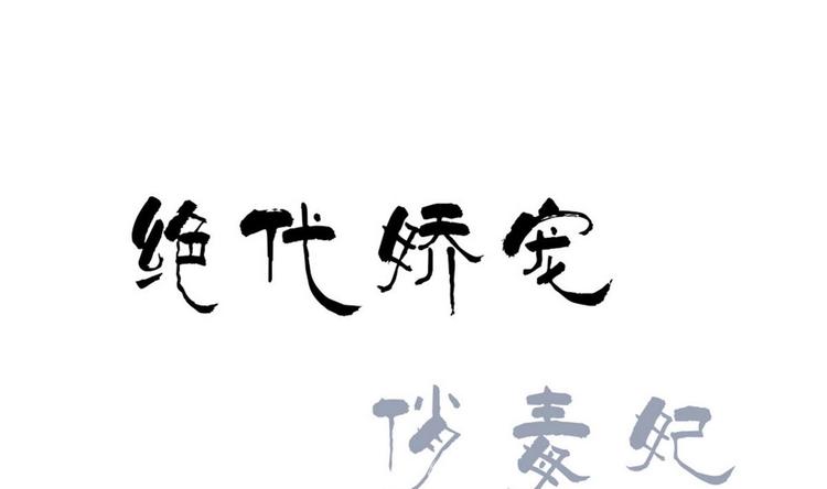 絕代嬌寵俏毒妃 - 第30話 竹林陷阱(1/2) - 1