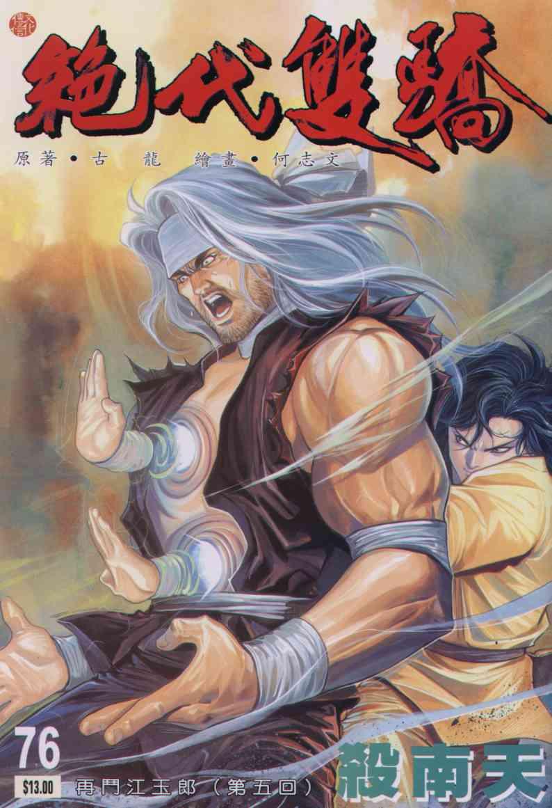 絕代雙驕 - 第76卷 - 1