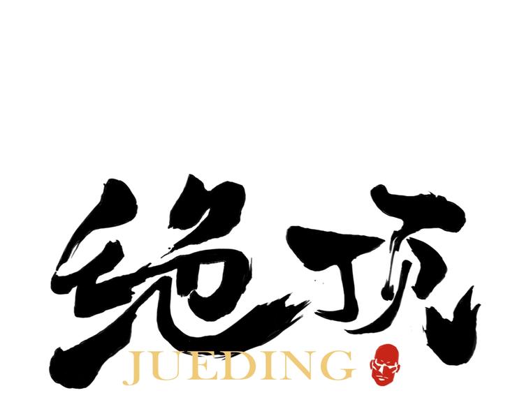 絕頂 - 第86話 自信(1/2) - 1