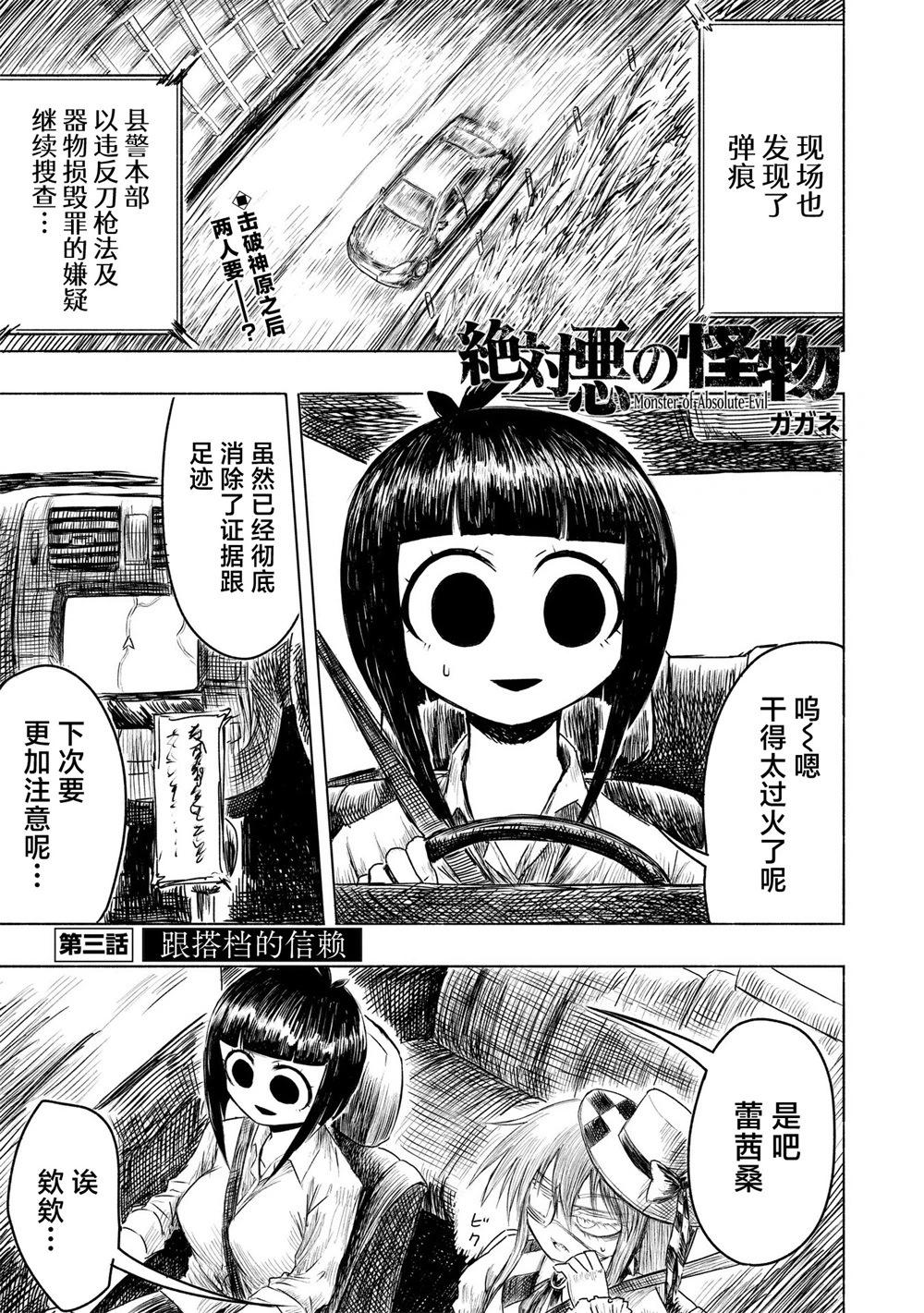絕對惡的怪物 - 第03話 - 1