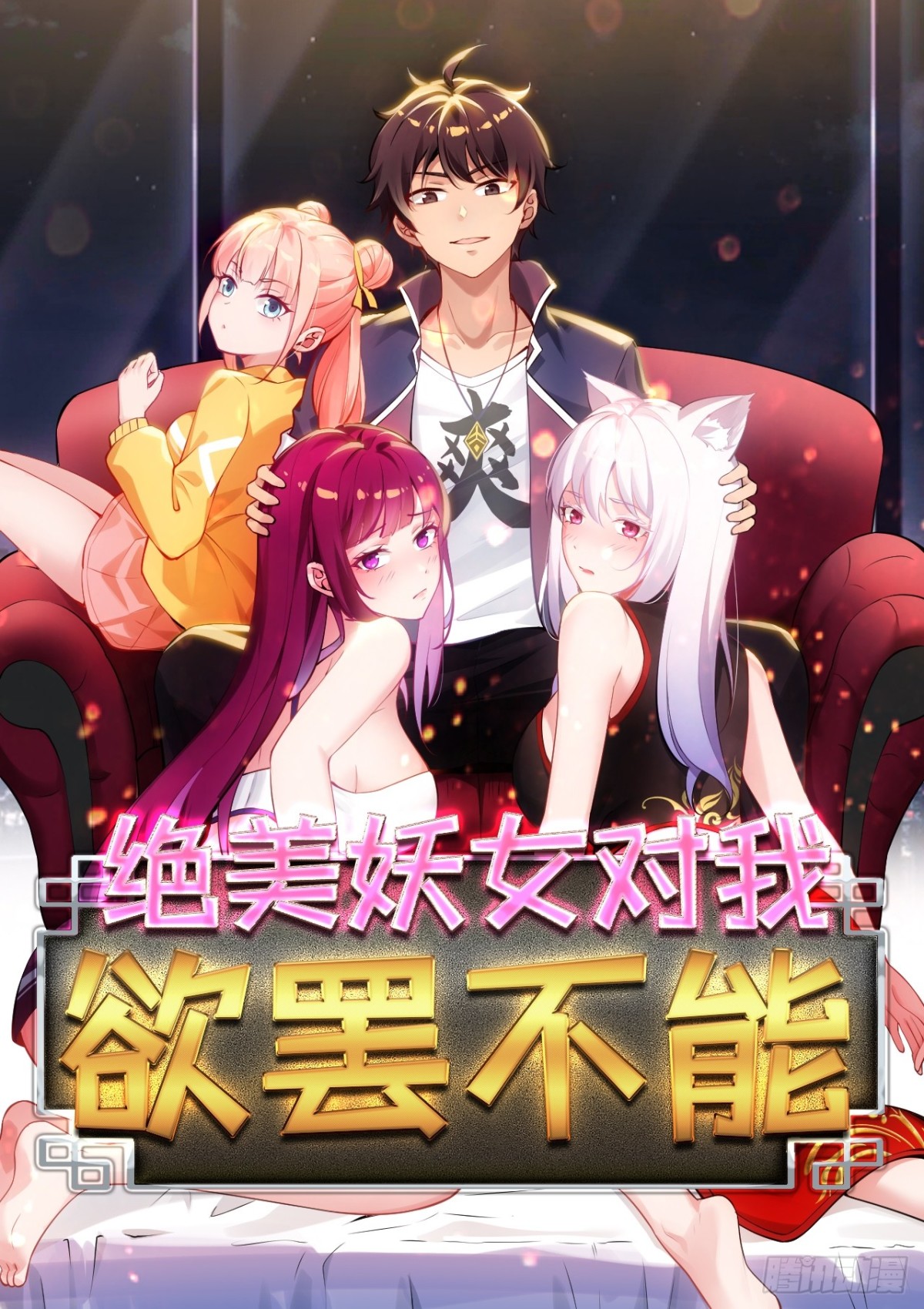 絕美妖女對我欲罷不能 - 30 shui服我 - 1