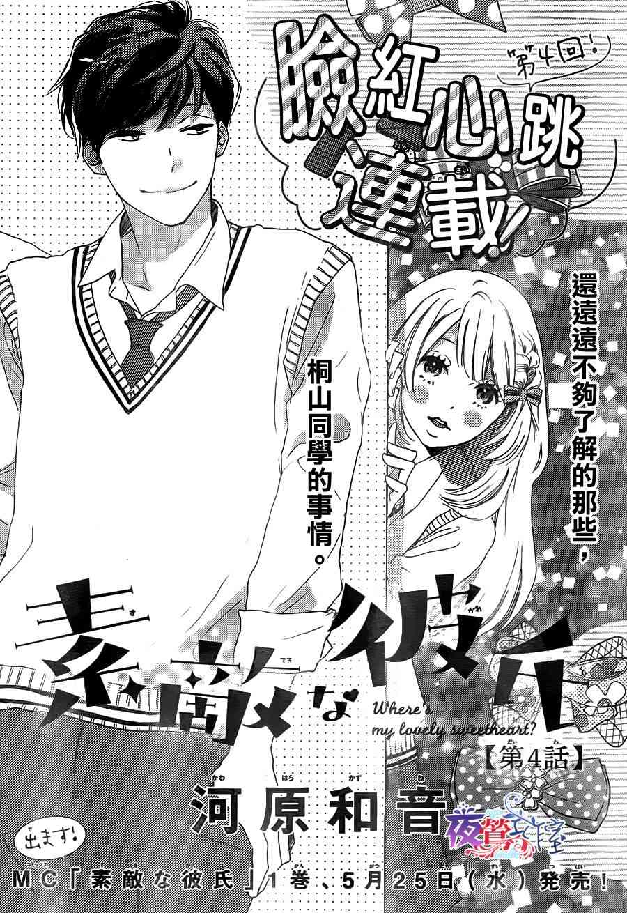 絕妙男友 - 第4話 - 1