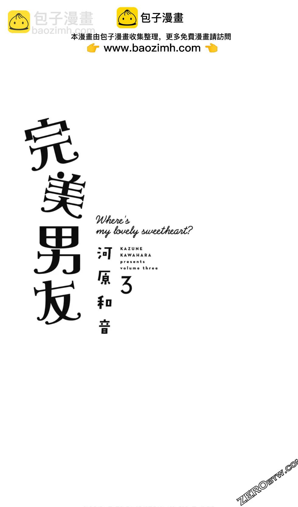 絕妙男友 - 第03卷(1/4) - 2