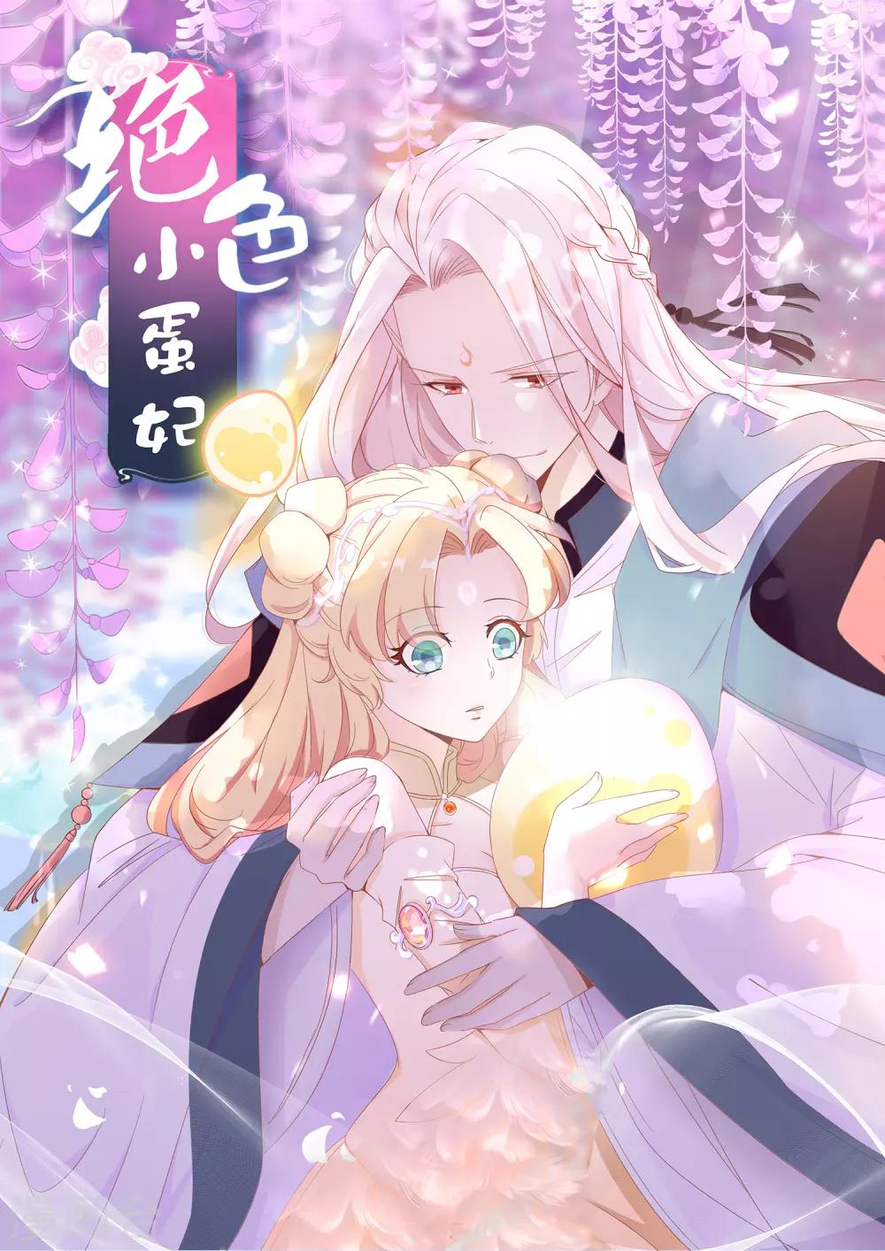 絕色小蛋妃 - 第66話 天君是個大醋罈子 - 1