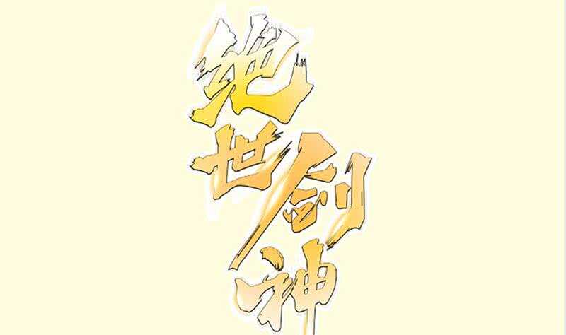 絕世劍神 - 第132話 魔族作梗(1/2) - 1