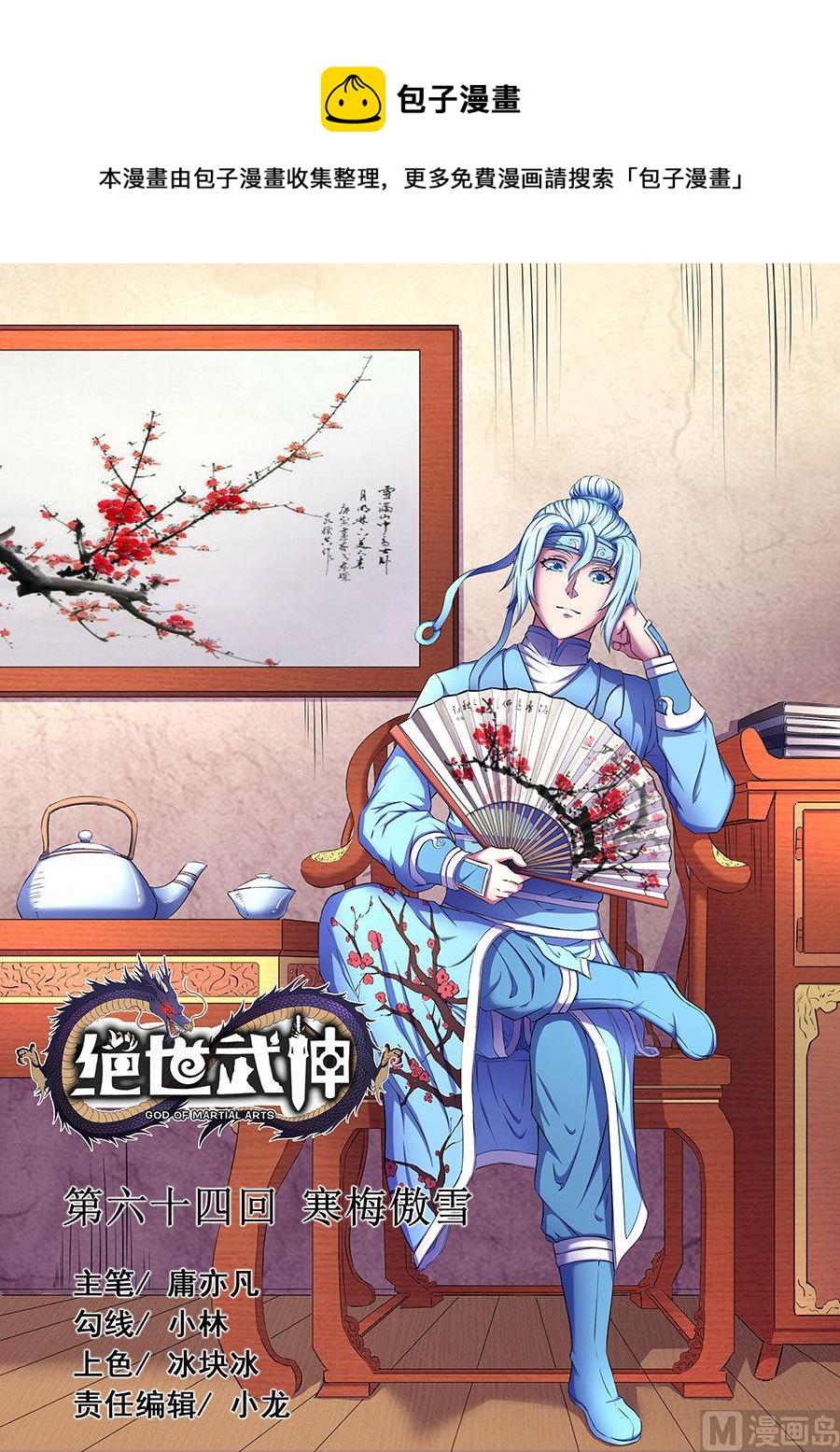 絕世武神 - 第64話 寒梅傲雪 3 - 1
