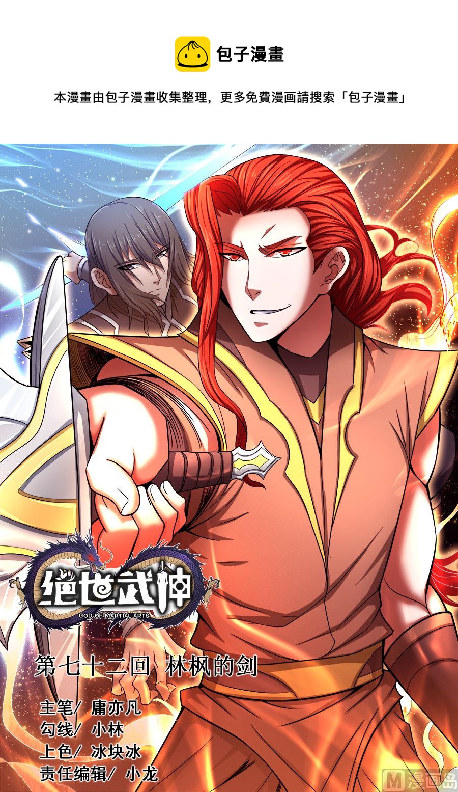 絕世武神 - 第72話 林楓的劍 1 - 1