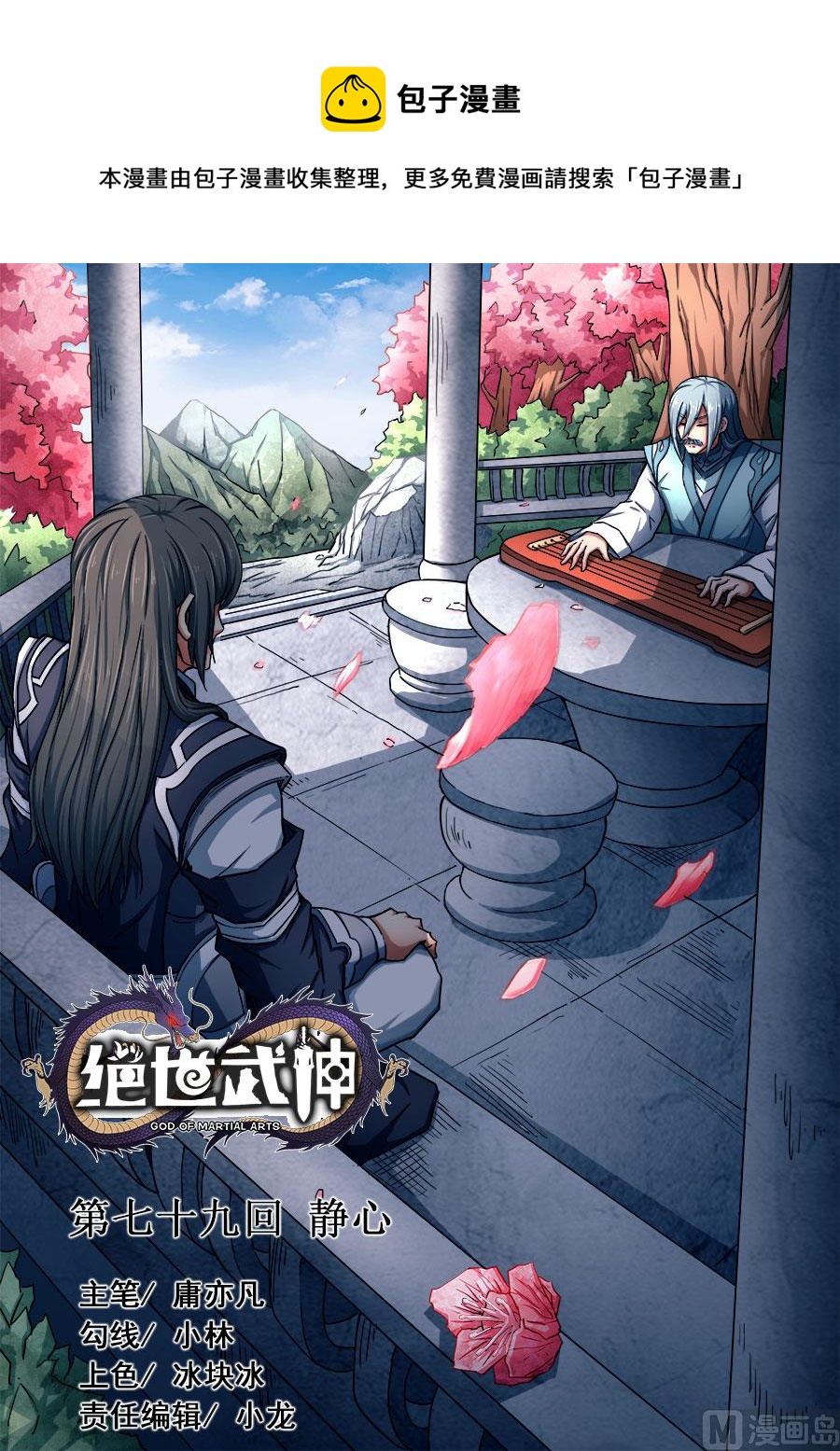 絕世武神 - 第79話 靜心 2 - 1