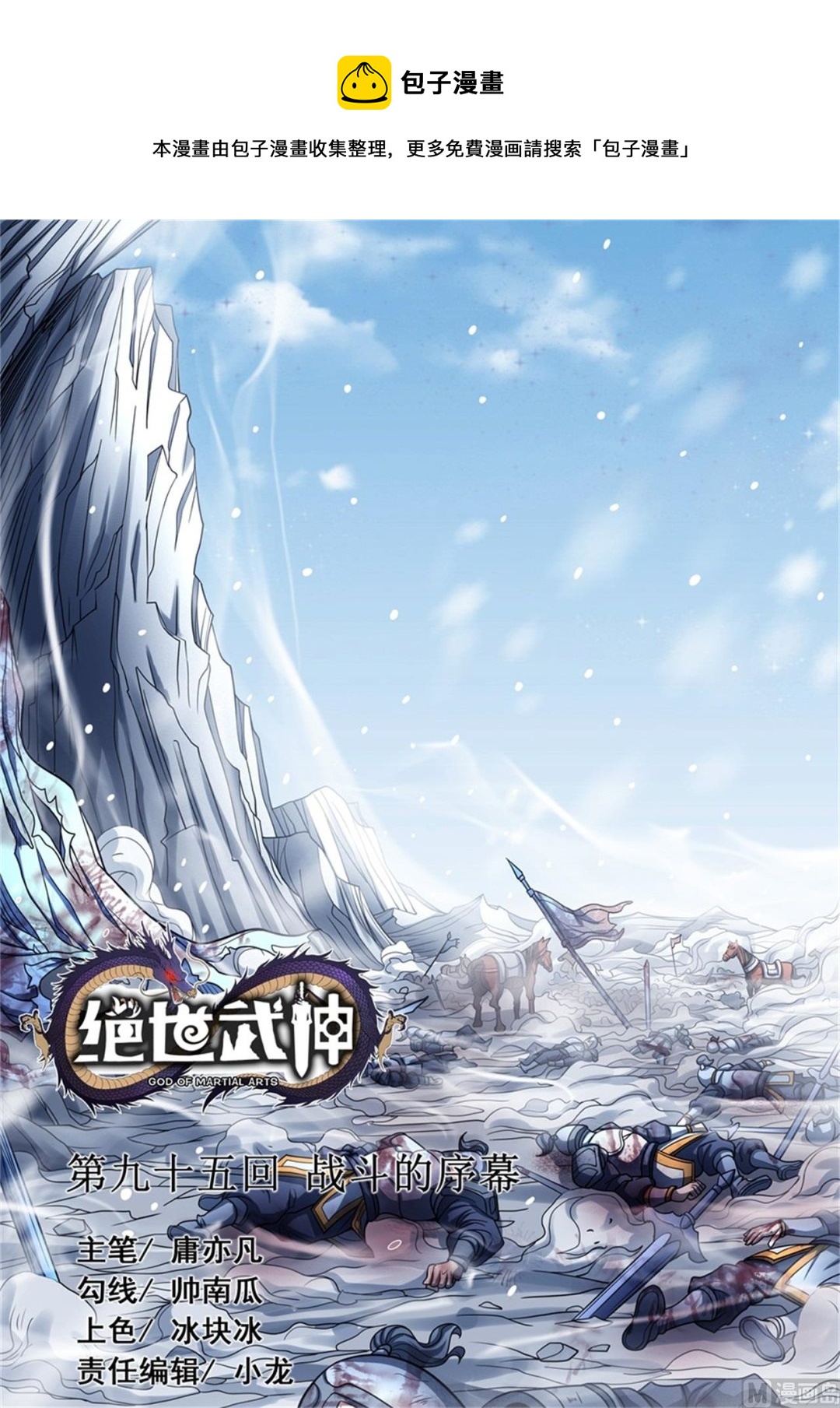 絕世武神 - 第95話 戰鬥的序幕 2 - 1