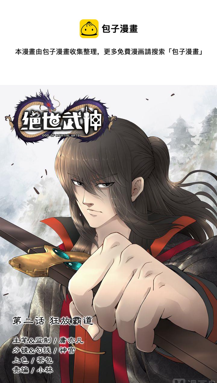 絕世武神 - 第2話 狂放霸道 1 - 1