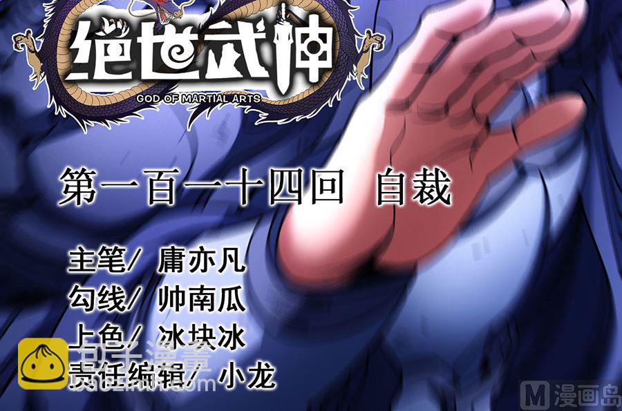 絕世武神 - 第114話 自裁（3）(1/2) - 3