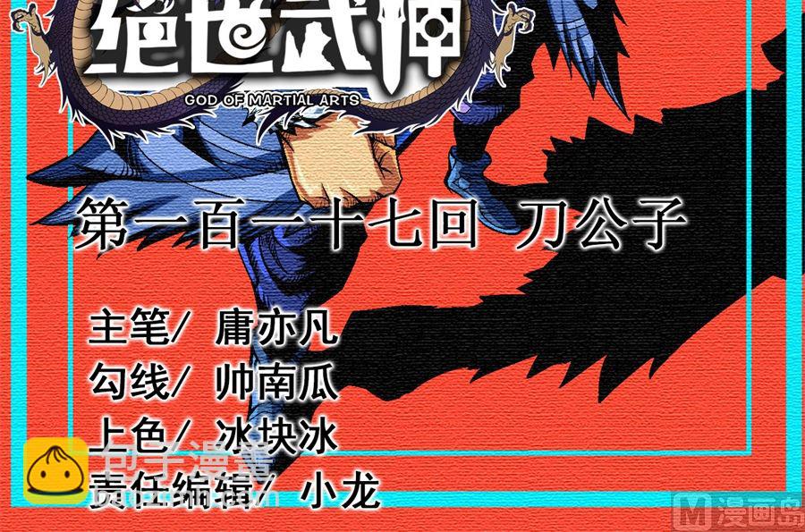 絕世武神 - 第117話 刀公子（2）(1/2) - 3