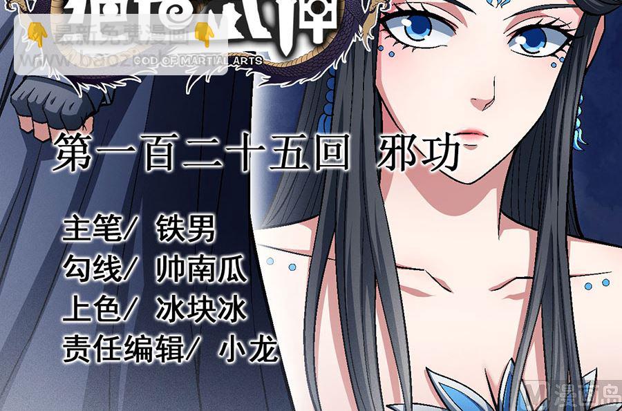 絕世武神 - 第125話 邪功（2）(1/2) - 3