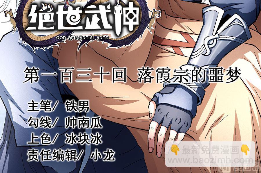 絕世武神 - 第130話 落霞宗的噩夢（3）(1/2) - 3
