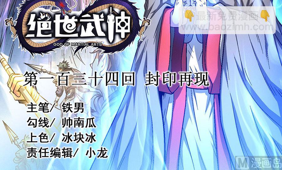 絕世武神 - 第134話 封印再現（3）(1/2) - 3
